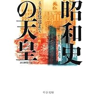Amazon.co.jp: 昭和史の天皇 1 - 空襲と特攻隊 (中公文庫 S 23-1